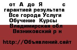 Excel от “А“ до “Я“ Online, с гарантией результата  - Все города Услуги » Обучение. Курсы   . Владимирская обл.,Вязниковский р-н